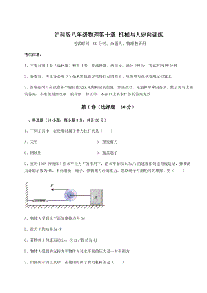 精品试卷沪科版八年级物理第十章-机械与人定向训练试卷.docx