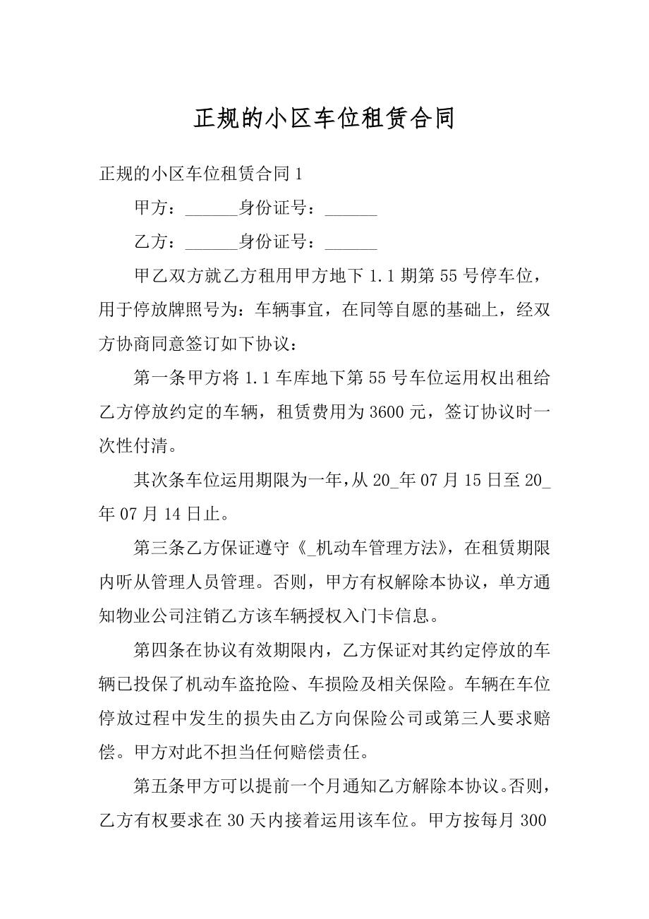 正规的小区车位租赁合同汇总.docx_第1页