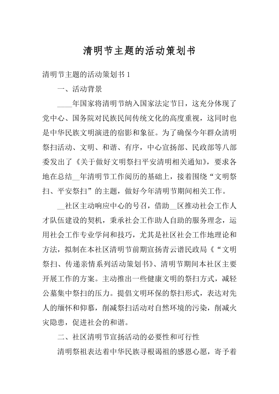 清明节主题的活动策划书优质.docx_第1页