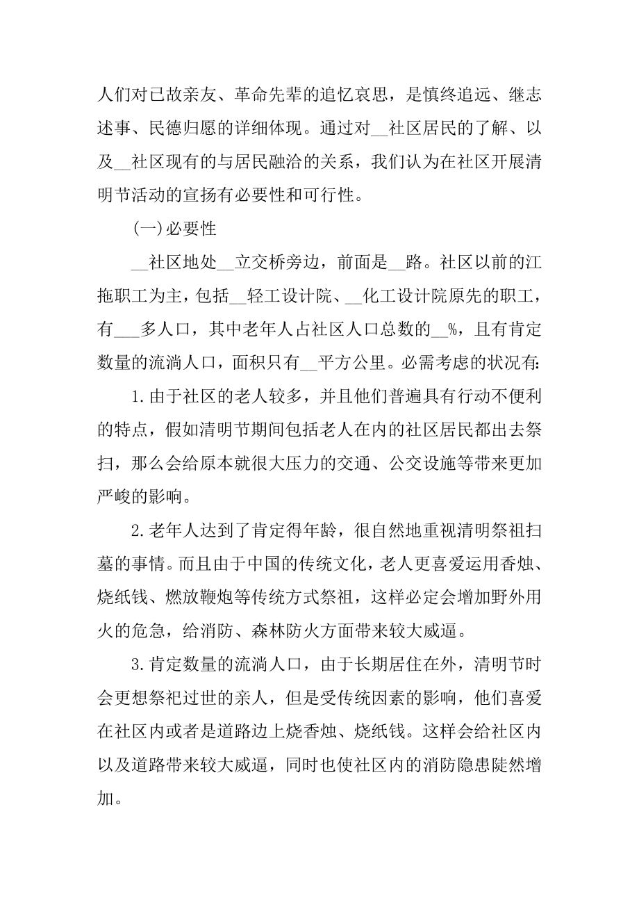 清明节主题的活动策划书优质.docx_第2页