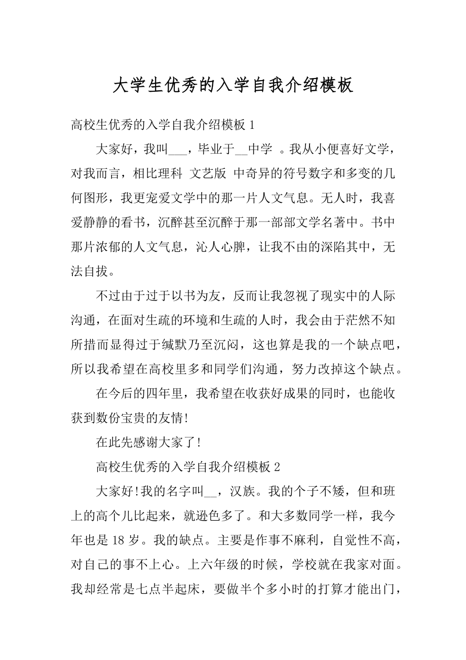 大学生优秀的入学自我介绍模板汇总.docx_第1页