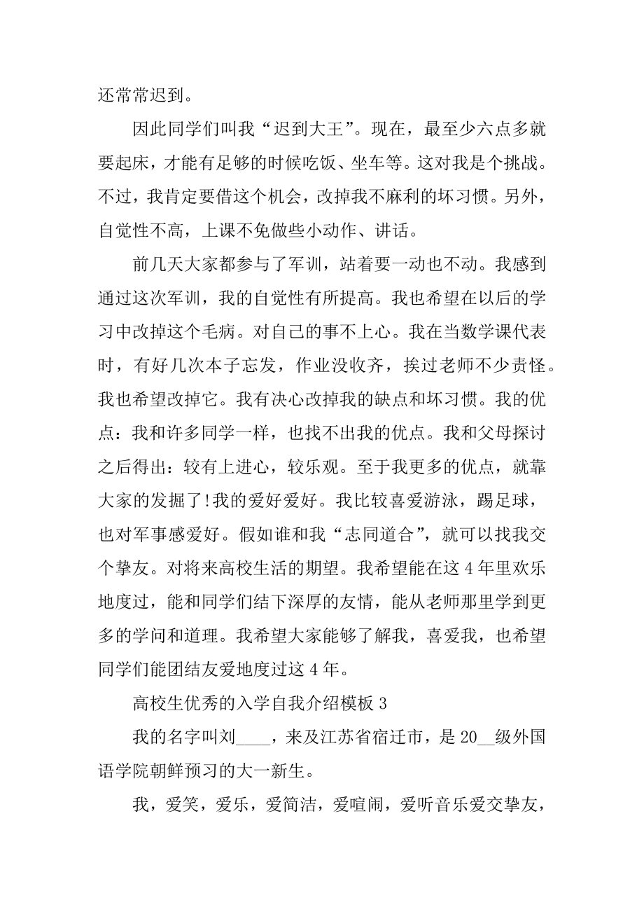 大学生优秀的入学自我介绍模板汇总.docx_第2页