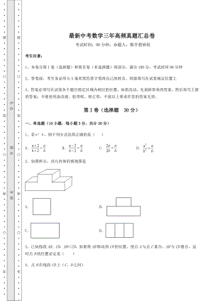 模拟测评：最新中考数学三年高频真题汇总卷(含答案及解析).docx