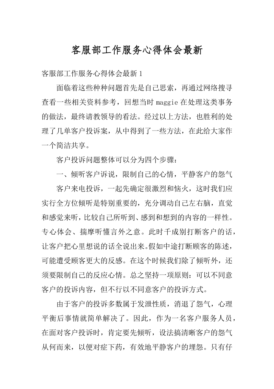 客服部工作服务心得体会最新精编.docx_第1页