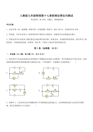 人教版九年级物理第十七章欧姆定律定向测试试卷.docx