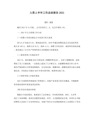 人资上半年工作总结报告2021.docx