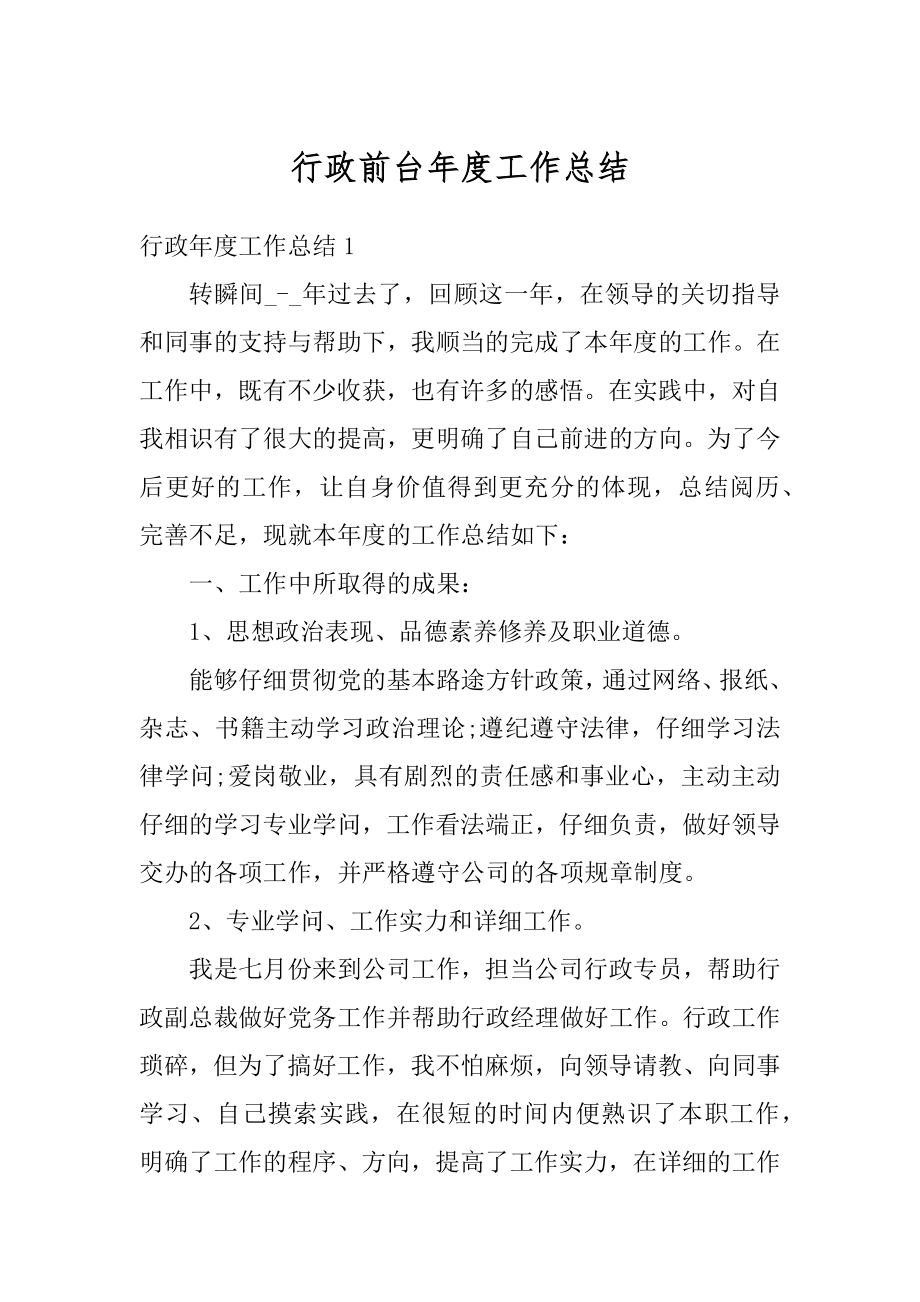 行政前台年度工作总结最新.docx_第1页