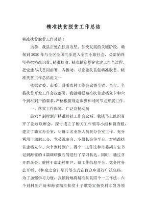 精准扶贫脱贫工作总结汇编.docx