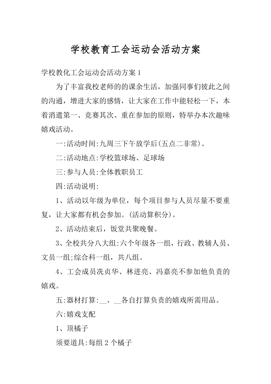 学校教育工会运动会活动方案汇编.docx_第1页