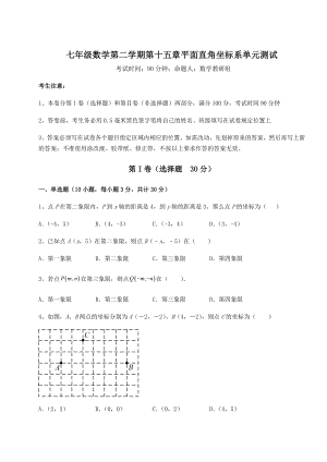 2022年沪教版七年级数学第二学期第十五章平面直角坐标系单元测试试卷(无超纲带解析).docx