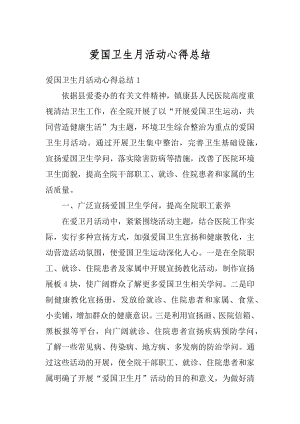 爱国卫生月活动心得总结汇编.docx