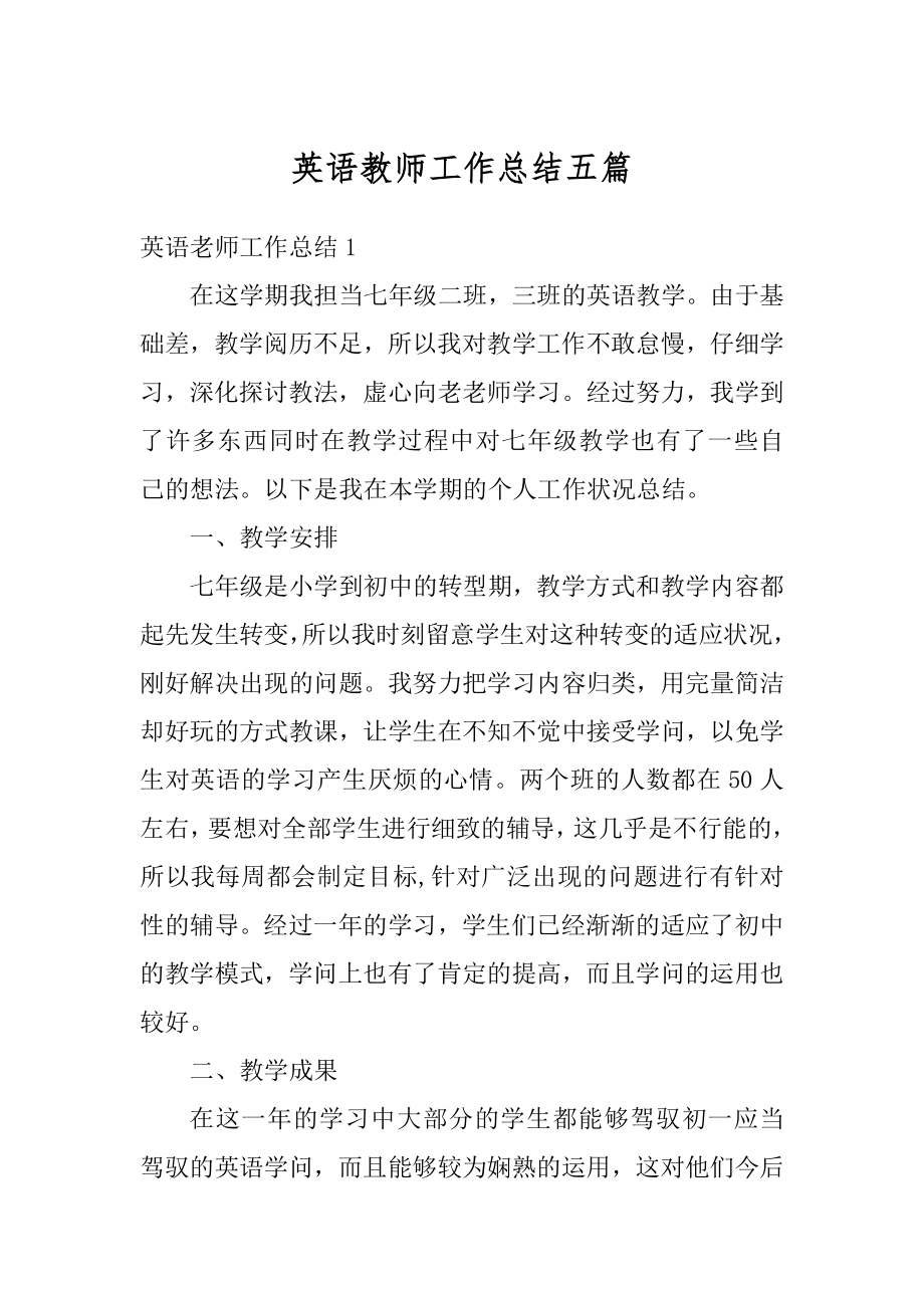 英语教师工作总结五篇范例.docx_第1页