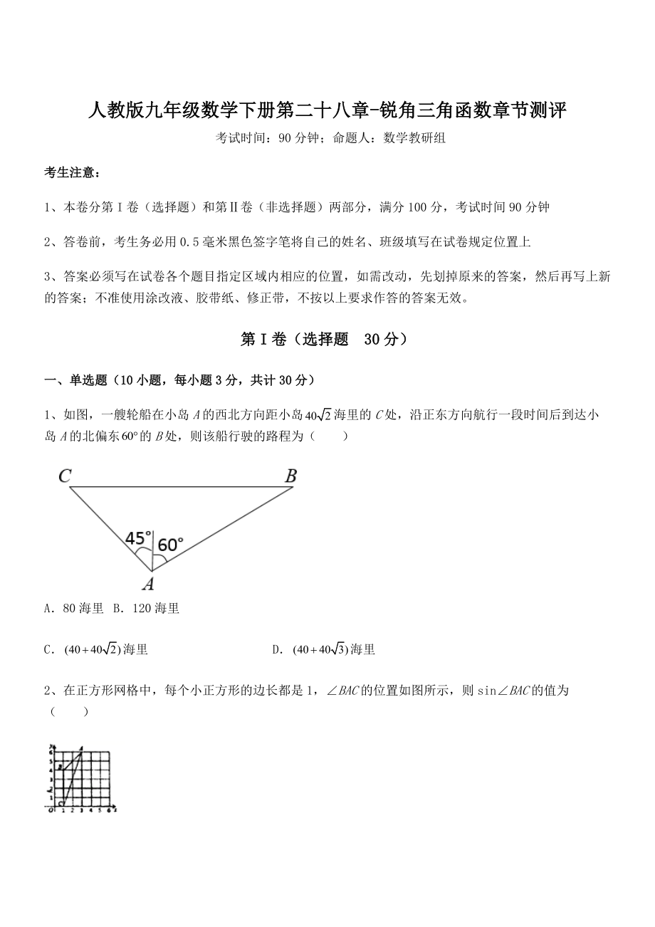 精品解析2022年人教版九年级数学下册第二十八章-锐角三角函数章节测评试题(含答案解析).docx_第1页