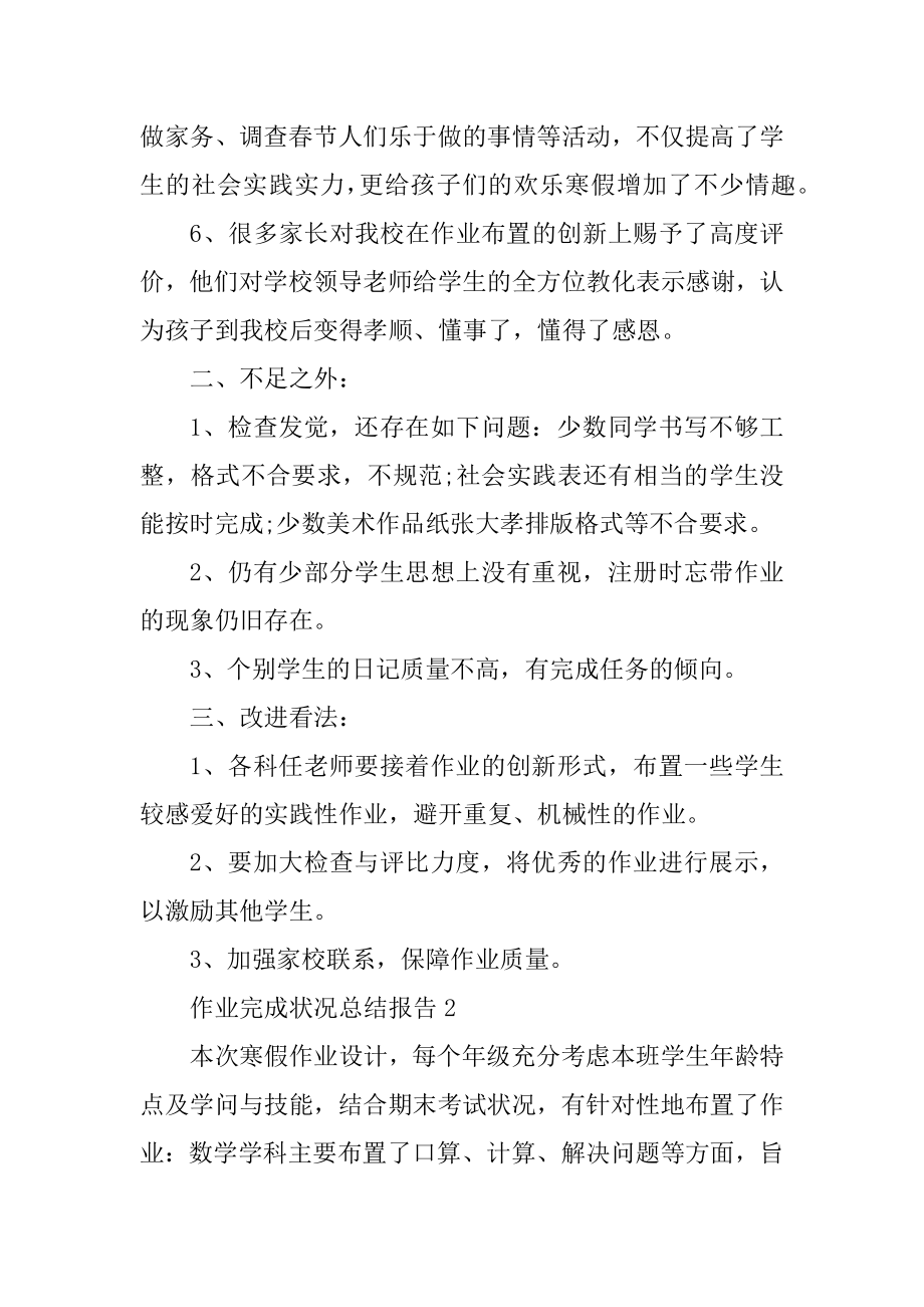 作业完成情况总结报告汇总.docx_第2页