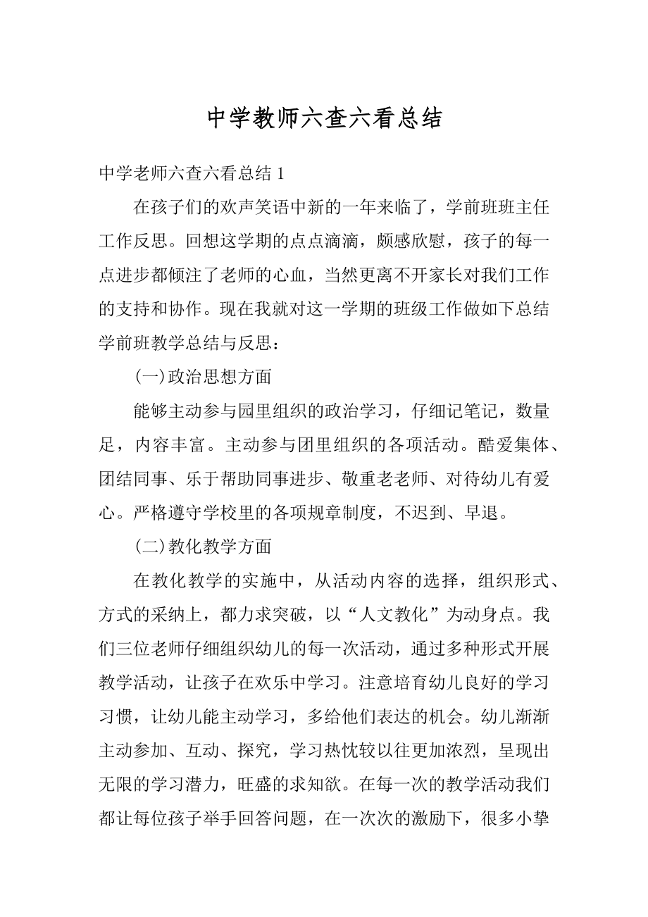 中学教师六查六看总结例文.docx_第1页