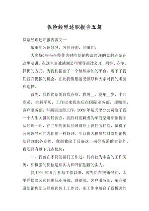 保险经理述职报告五篇优质.docx