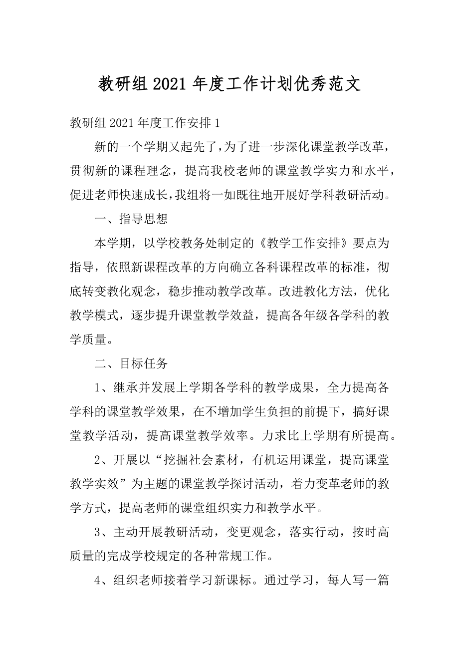 教研组2021年度工作计划优秀范文优质.docx_第1页