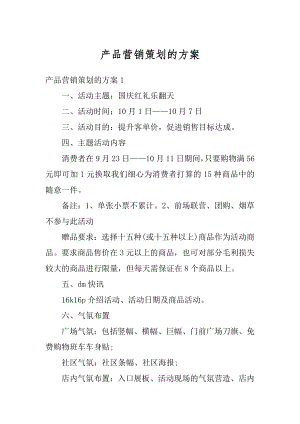 产品营销策划的方案汇编.docx