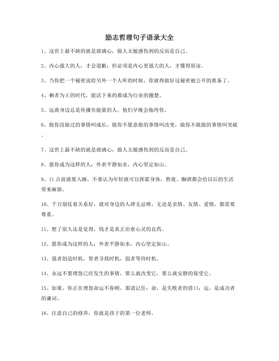 最新励志哲理语录精选百条自我鼓励短句.docx_第1页