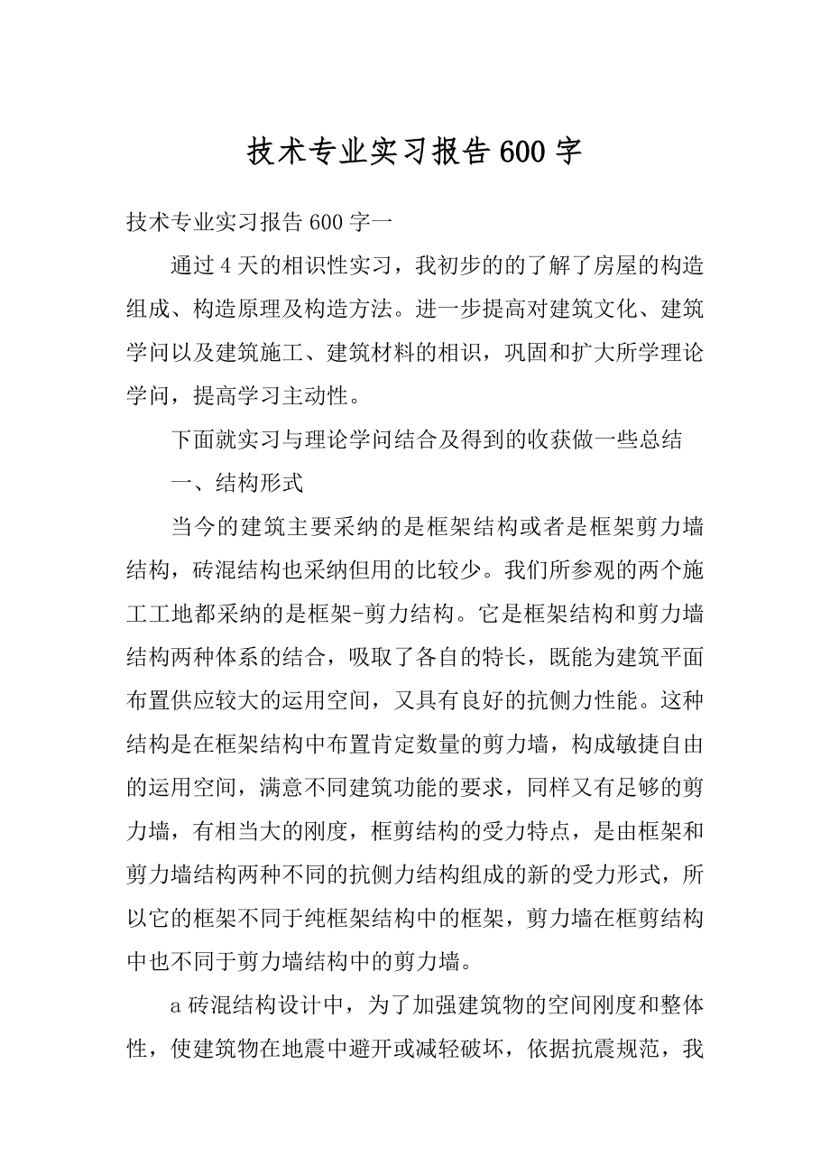 技术专业实习报告600字汇编.docx_第1页