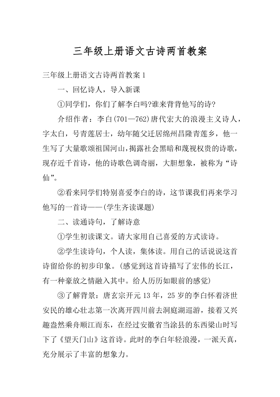 三年级上册语文古诗两首教案范例.docx_第1页