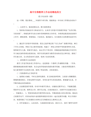 高中生物教师学期教学工作总结(五篇).docx