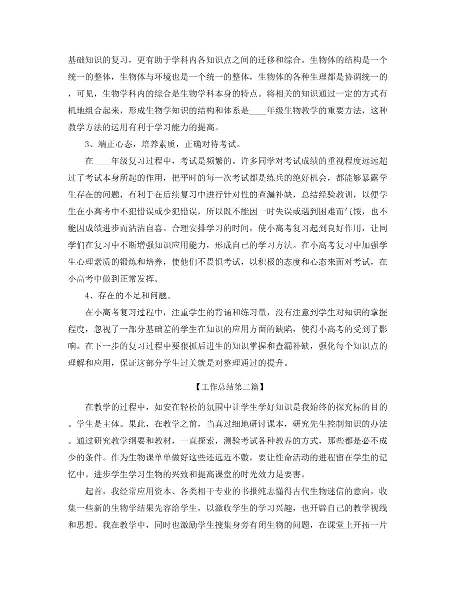 最新高中生物教师教学工作总结(精选合集).docx_第2页