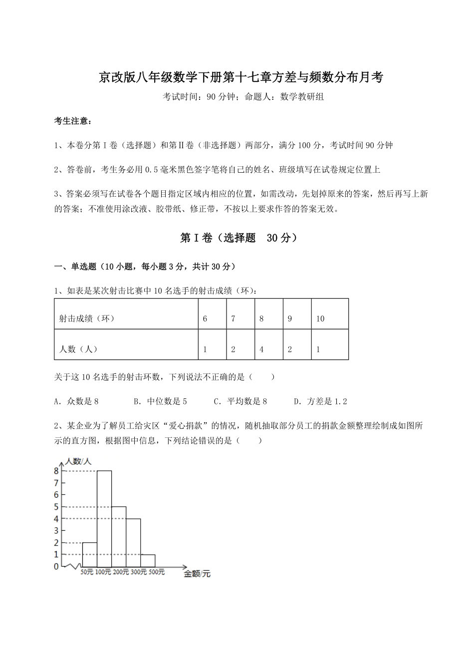 难点解析京改版八年级数学下册第十七章方差与频数分布月考试题(含答案解析).docx_第1页