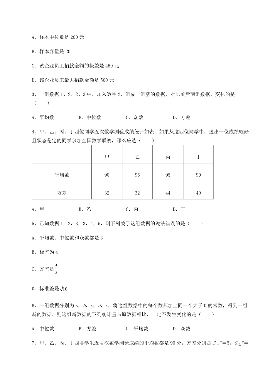 难点解析京改版八年级数学下册第十七章方差与频数分布月考试题(含答案解析).docx_第2页