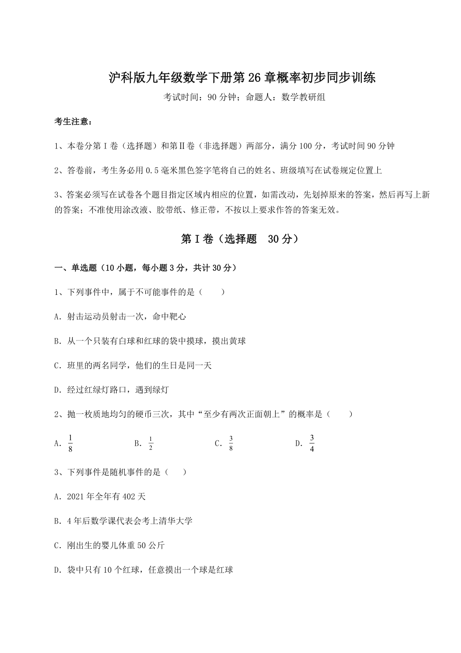 2022年沪科版九年级数学下册第26章概率初步同步训练试题(含详细解析).docx_第1页