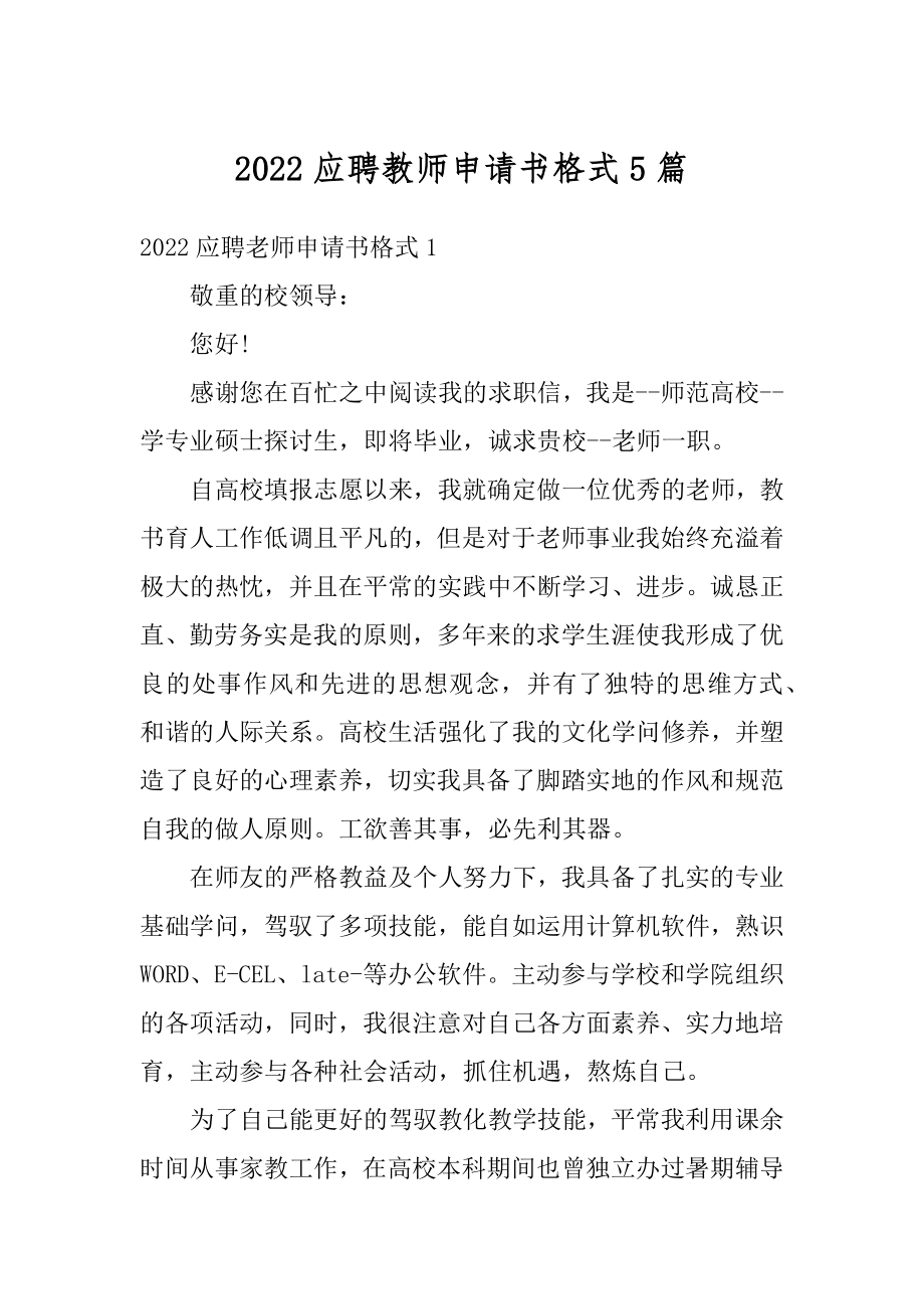 2022应聘教师申请书格式5篇范例.docx_第1页