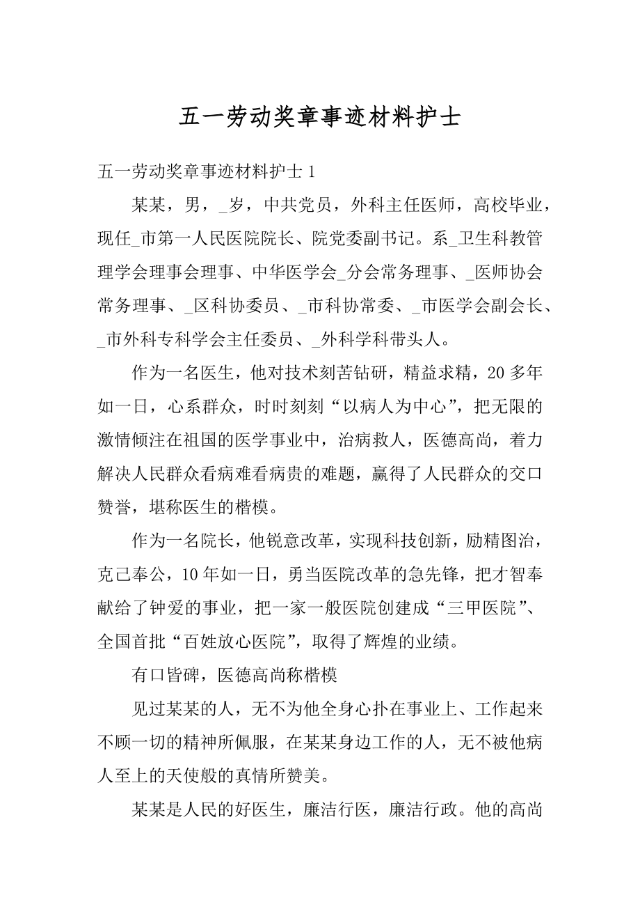 五一劳动奖章事迹材料护士范本.docx_第1页