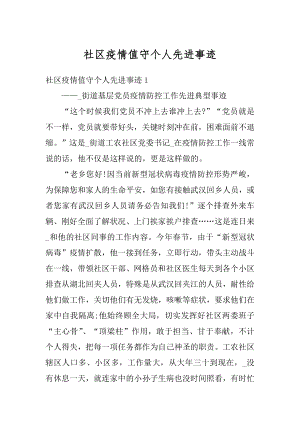 社区疫情值守个人先进事迹例文.docx