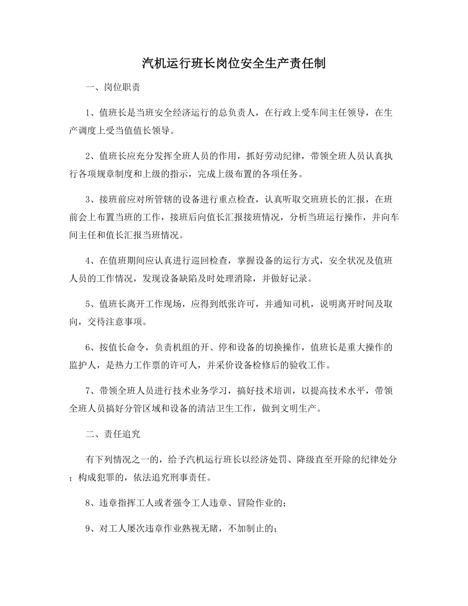 汽机运行班长岗位安全生产责任制.docx_第1页