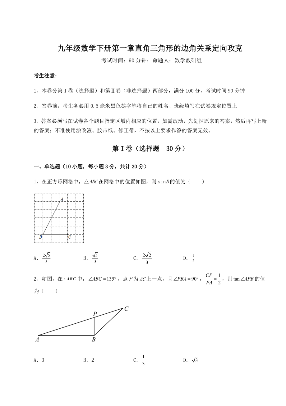 精品试题北师大版九年级数学下册第一章直角三角形的边角关系定向攻克试卷(无超纲带解析).docx_第1页