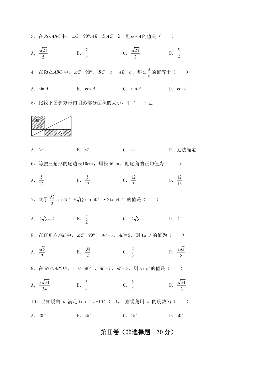 精品试题北师大版九年级数学下册第一章直角三角形的边角关系定向攻克试卷(无超纲带解析).docx_第2页