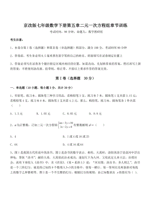 最新京改版七年级数学下册第五章二元一次方程组章节训练试题(无超纲).docx