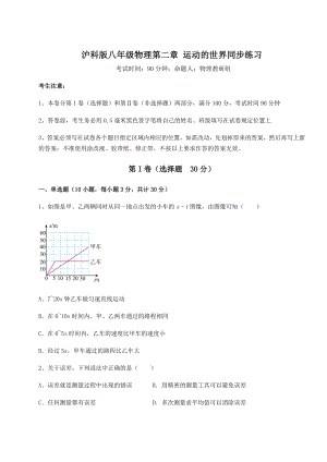 精品试卷沪科版八年级物理第二章-运动的世界同步练习练习题.docx