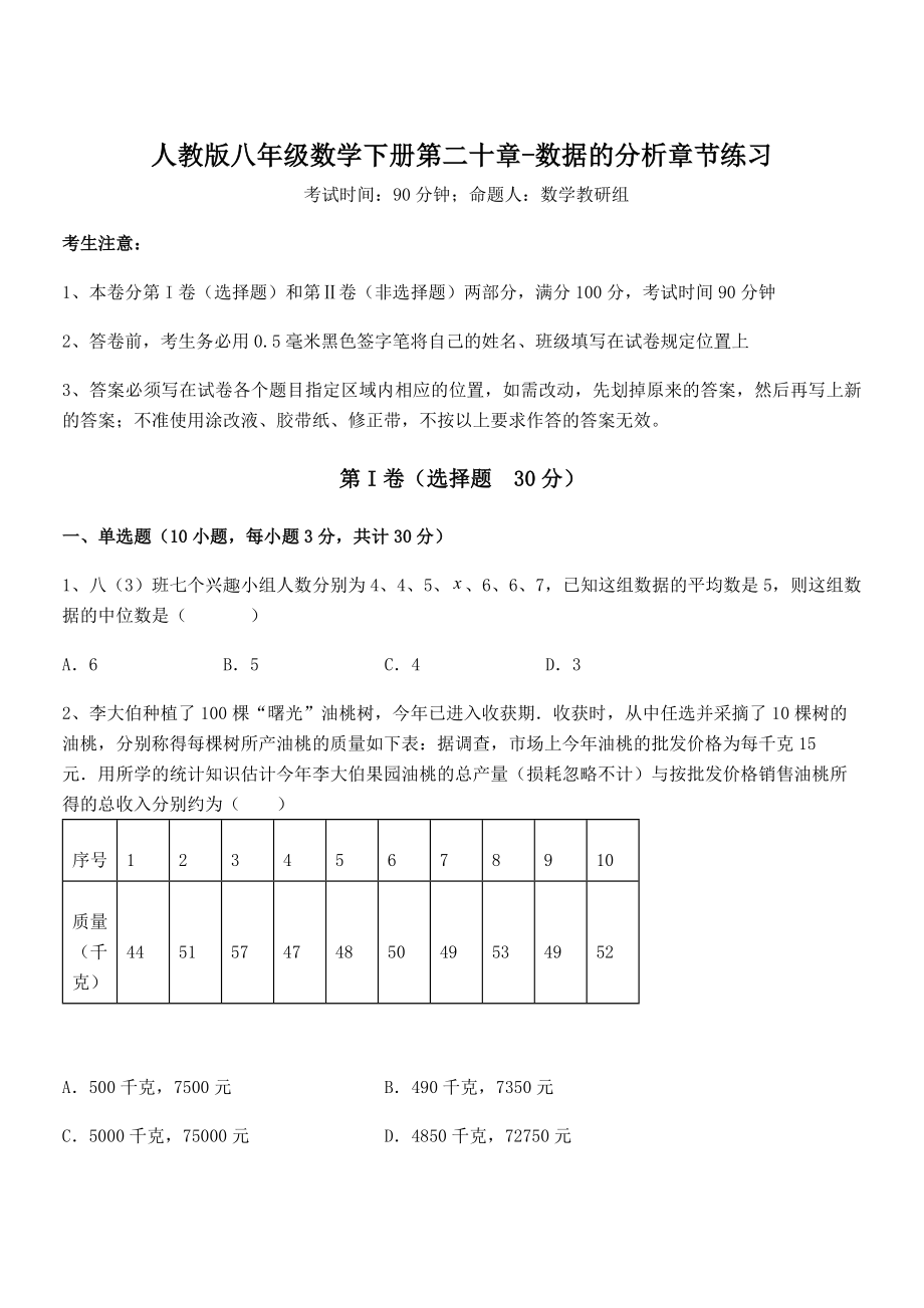 知识点详解人教版八年级数学下册第二十章-数据的分析章节练习试题(无超纲).docx_第1页