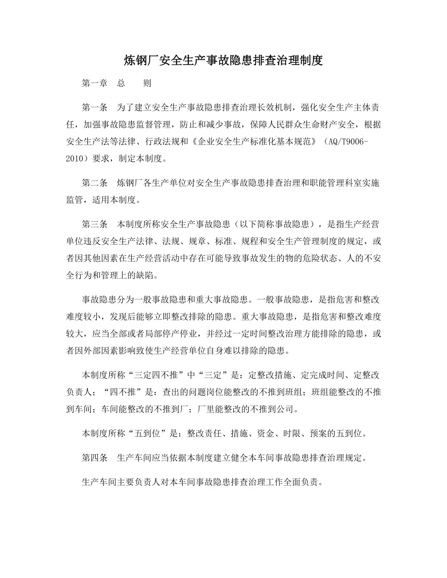 炼钢厂安全生产事故隐患排查治理制度.docx_第1页