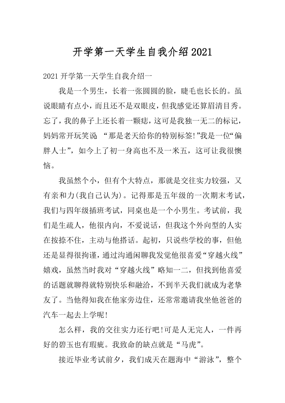 开学第一天学生自我介绍范本.docx_第1页