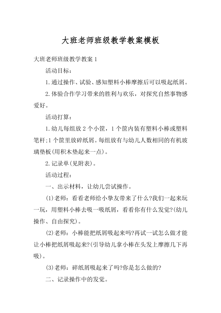 大班老师班级教学教案模板优质.docx_第1页