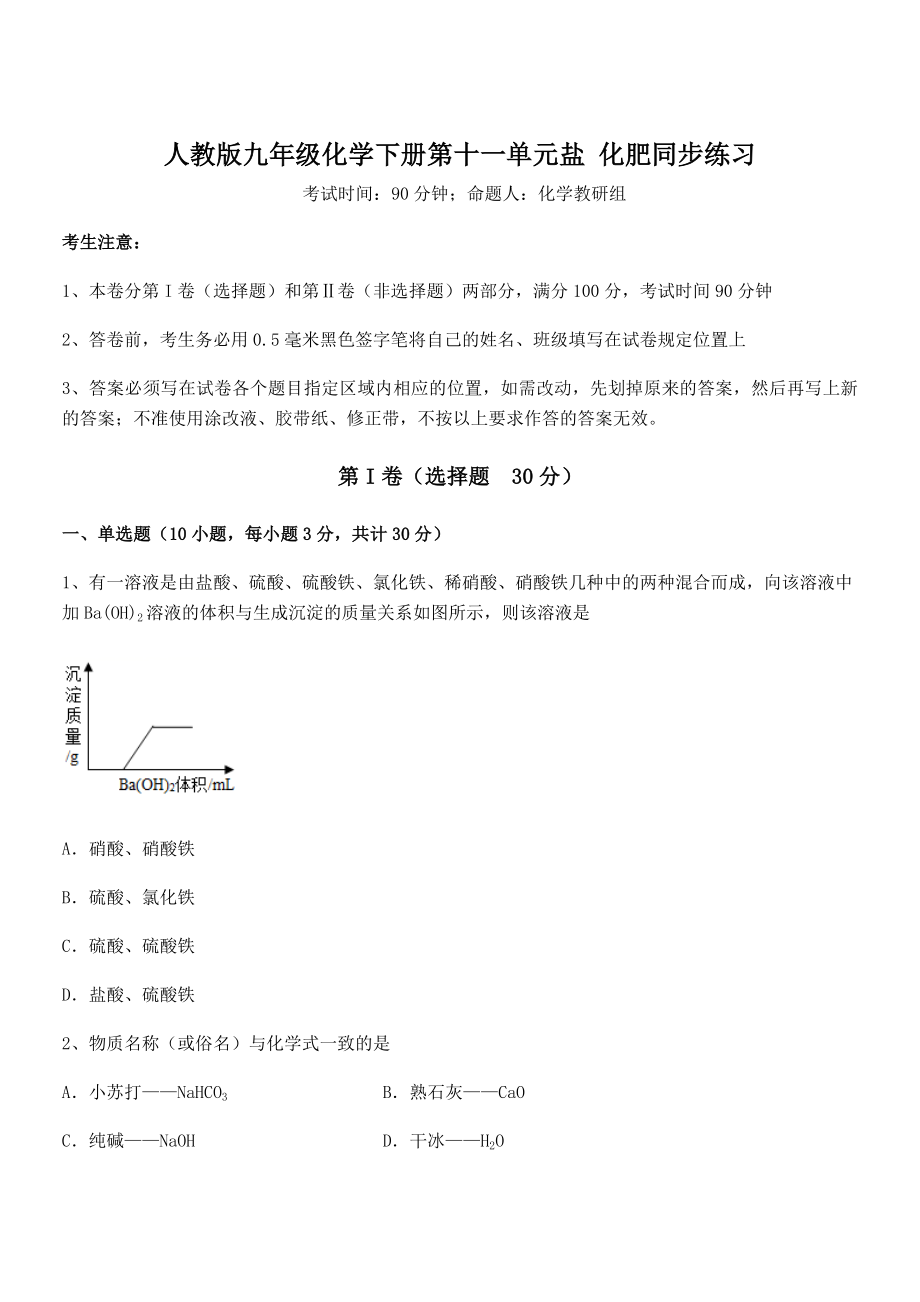 精品解析2022年人教版九年级化学下册第十一单元盐-化肥同步练习试题(精选).docx_第1页