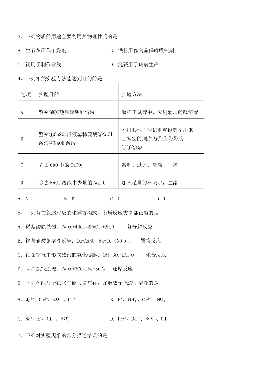 精品解析2022年人教版九年级化学下册第十一单元盐-化肥同步练习试题(精选).docx_第2页