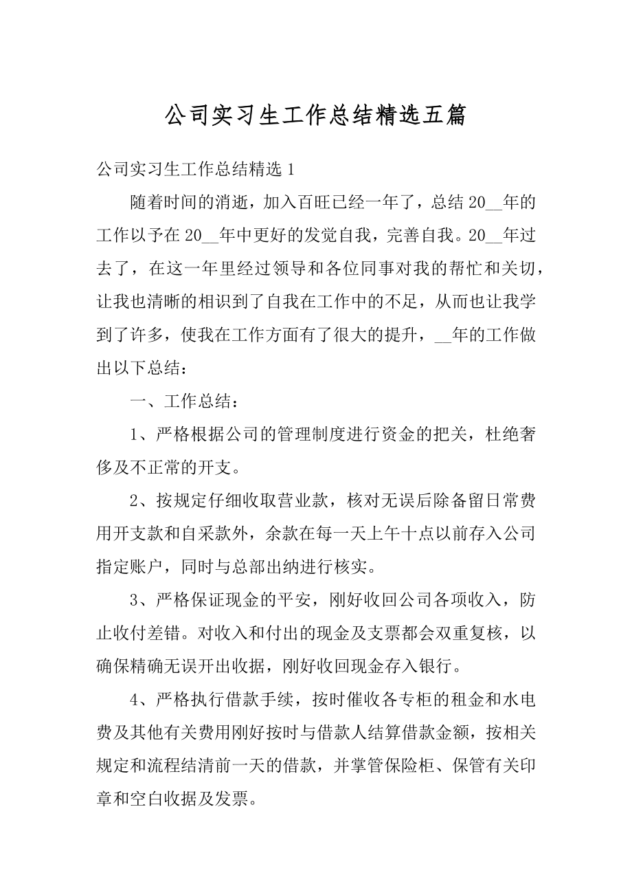 公司实习生工作总结精选五篇精品.docx_第1页