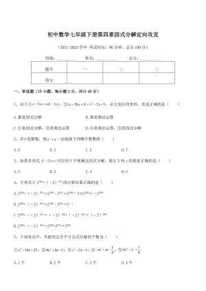 2022年浙教版初中数学七年级下册第四章因式分解定向攻克试卷.docx