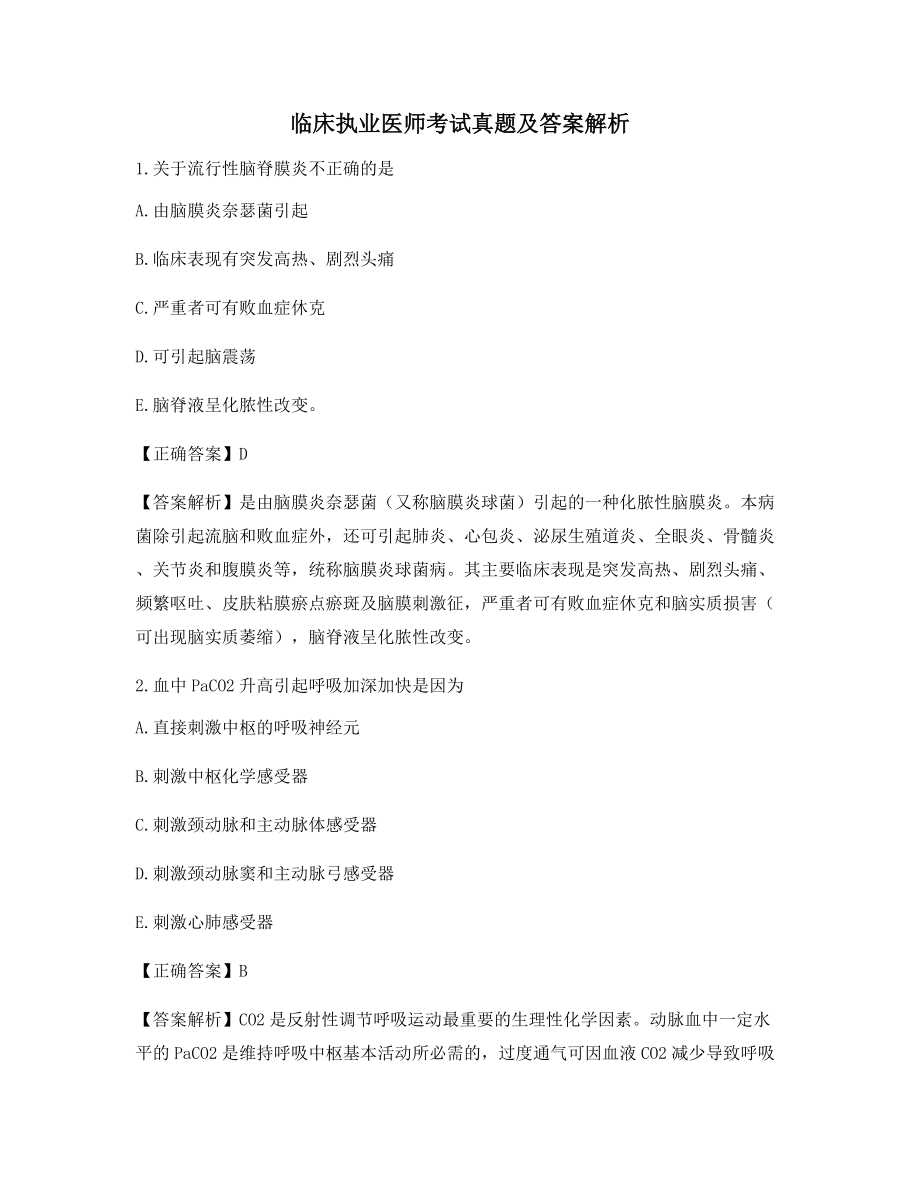 最全临床执业医师历年备考真题含解析及答案.docx_第1页