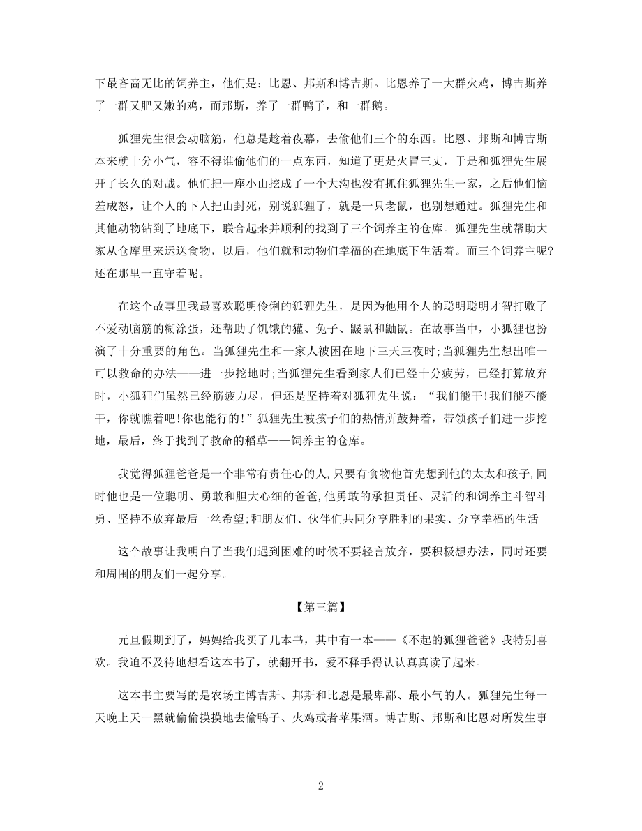 《了不起的狐狸爸爸》读后感四篇.docx_第2页