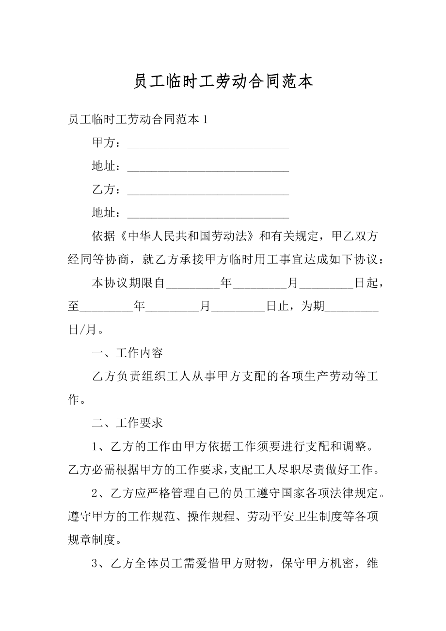 员工临时工劳动合同范本汇总.docx_第1页