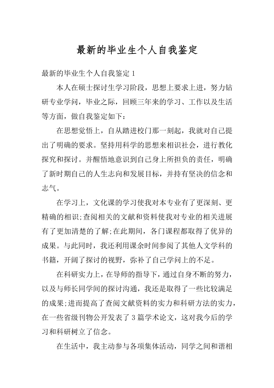 最新的毕业生个人自我鉴定范例.docx_第1页